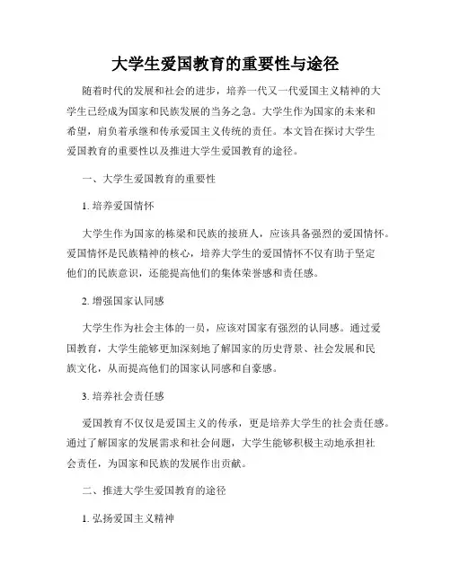 大学生爱国教育的重要性与途径