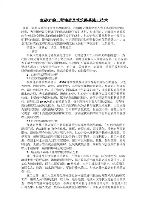 红砂岩的工程性质及填筑路基施工技术