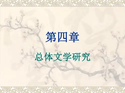比较文学教程-第4章-第一节-文档资料