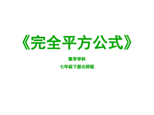 北师版七年级下册完全平方公式课件(17张ppt)