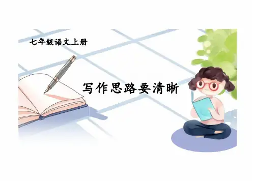 第四单元写作《思路要清晰》课件+2024—2025学年统编版语文七年级上册