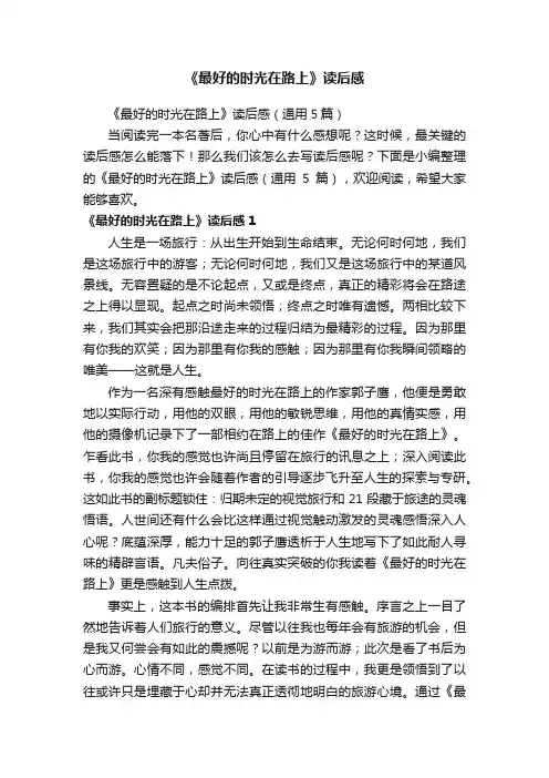 《最好的时光在路上》读后感（通用5篇）