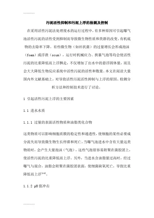 (整理)t污泥活性抑制和污泥上浮的检测及控制
