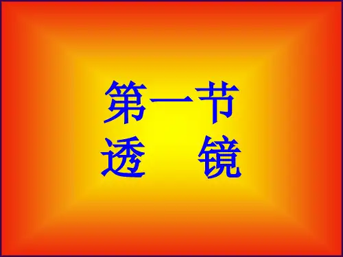 人教版初中物理八年级上册第五章第一节-透镜