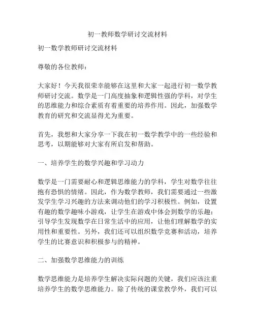 初一教师数学研讨交流材料