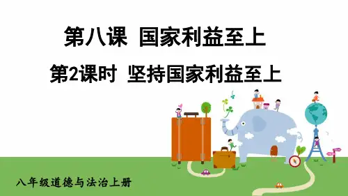 八年级道德与法治上册教学课件《坚持国家利益至上》