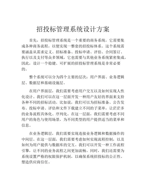 招投标管理系统设计方案