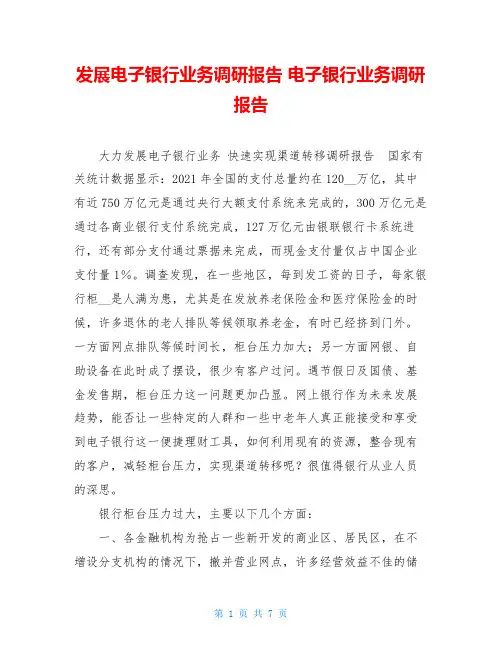 发展电子银行业务调研报告电子银行业务调研报告