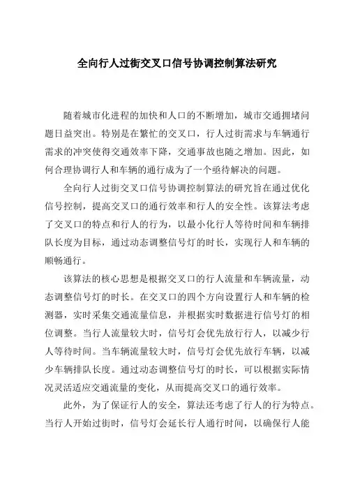 全向行人过街交叉口信号协调控制算法研究