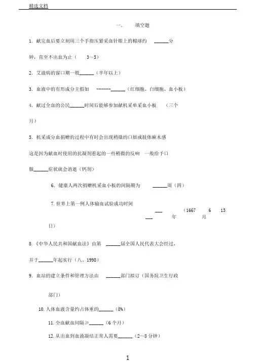 无偿献血知识竞赛题库