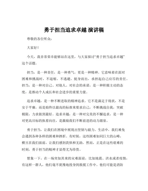 勇于担当追求卓越 演讲稿