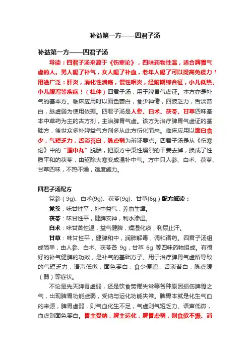 补益第一方——四君子汤