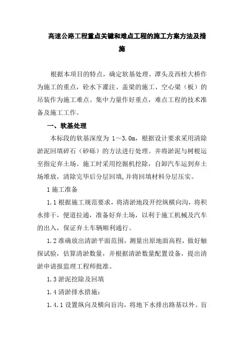 高速公路工程重点关键和难点工程的施工方案方法及措施