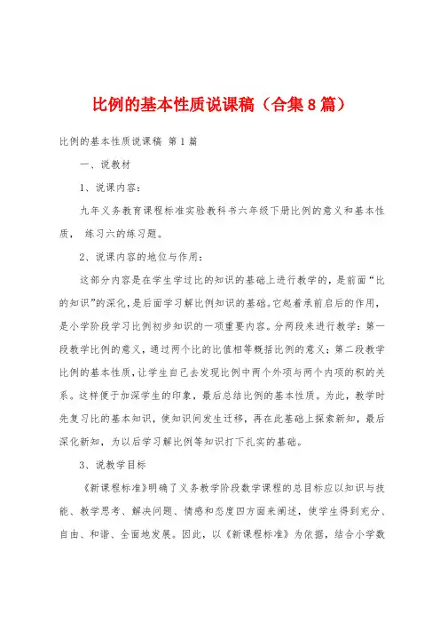 比例的基本性质说课稿(合集8篇)