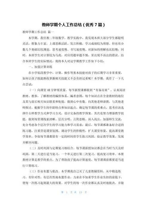 教师学期个人工作总结(优秀7篇)
