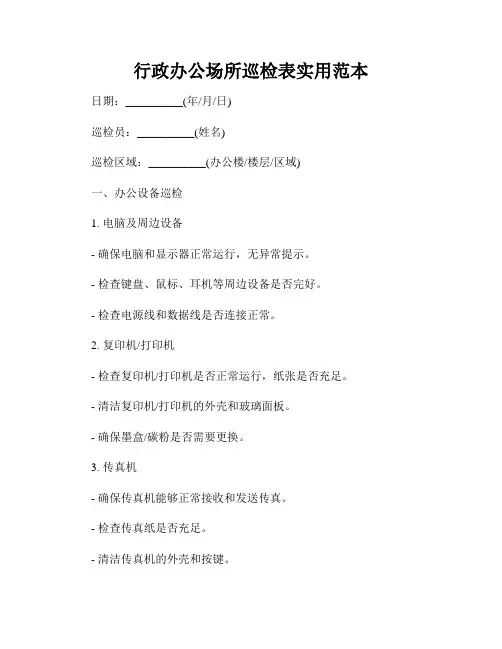 行政办公场所巡检表实用范本