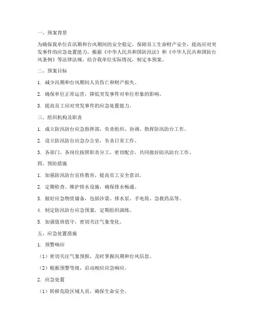 防汛防台紧急预案方案