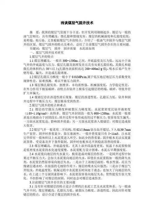 浅谈煤层气固井技术