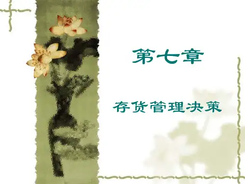 存货管理ppt课件