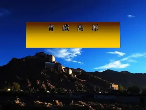 人教版音乐八上《青藏高原》ppt课件2