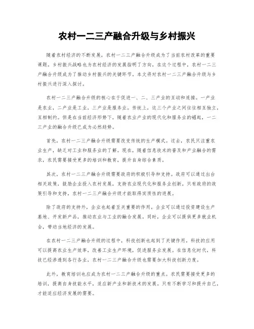农村一二三产融合升级与乡村振兴