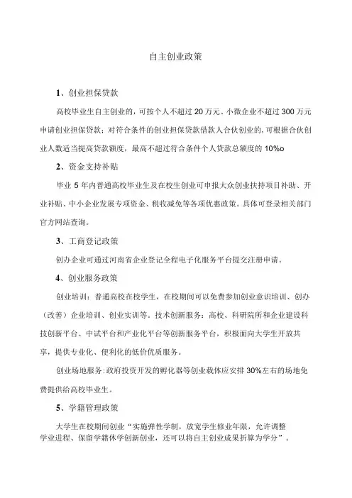河南省高校毕业生自主创业政策(2024年)