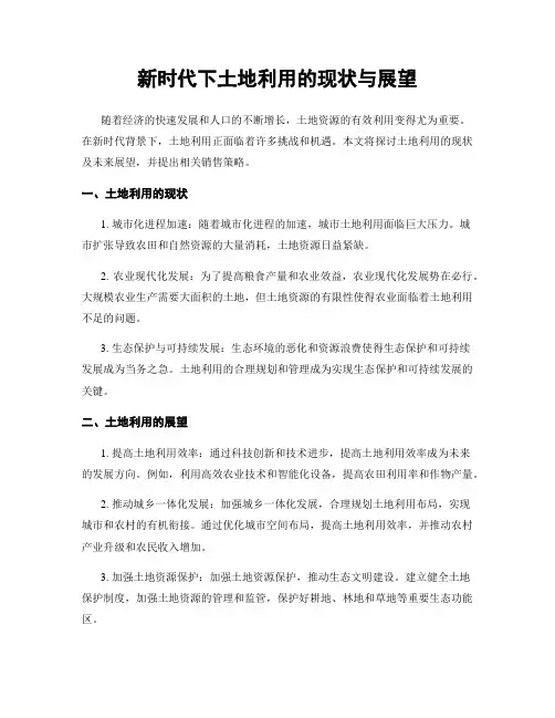 新时代下土地利用的现状与展望