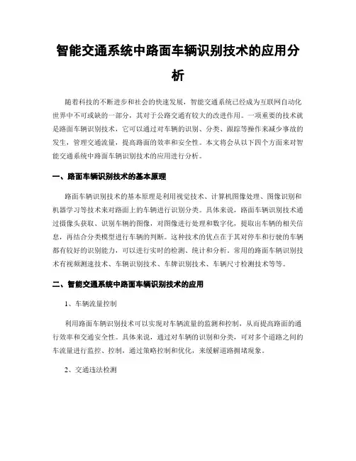 智能交通系统中路面车辆识别技术的应用分析