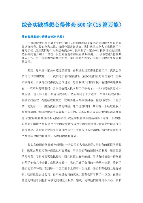 综合实践感想心得体会500字(15篇万能)