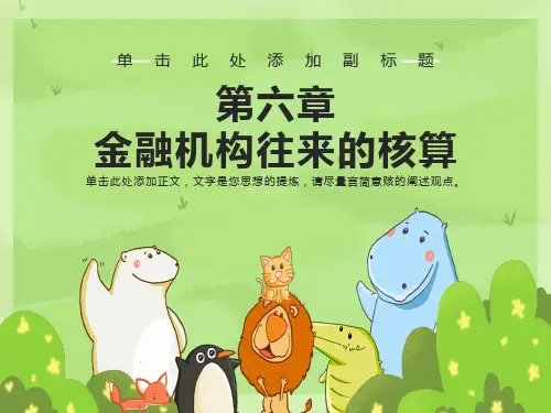 银行会计-金融机构往来的核算