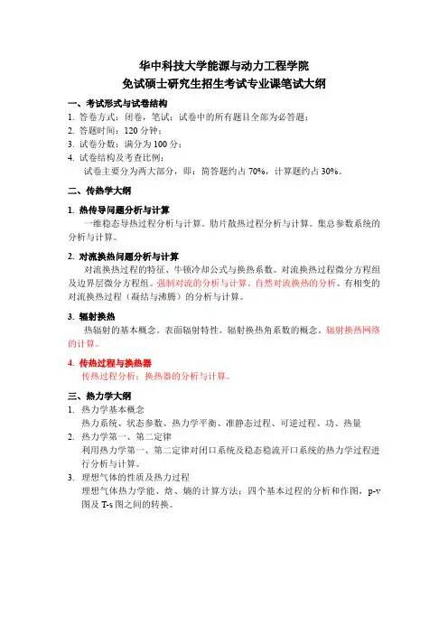 华中科技大学能源与动力工程学院免试研究生复试大纲及样题