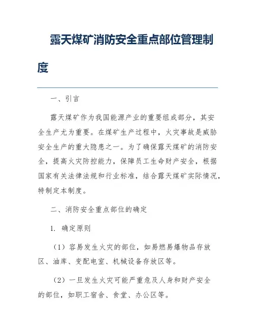 露天煤矿消防安全重点部位管理制度