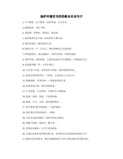 保护环境有关的的格言名言句子
