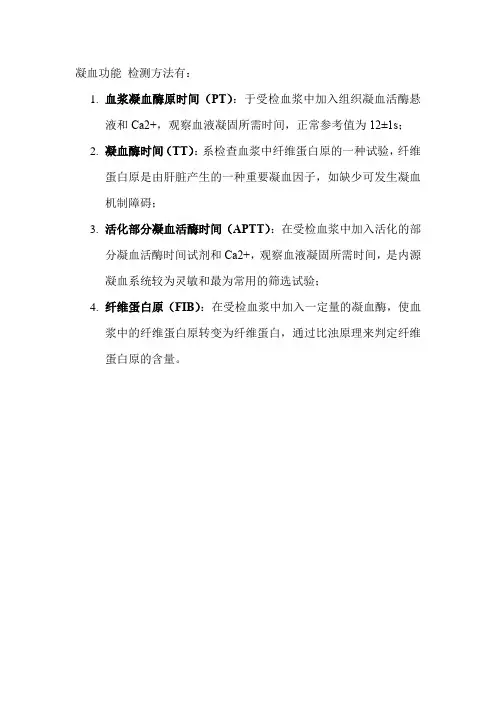 凝血功能 检测方法