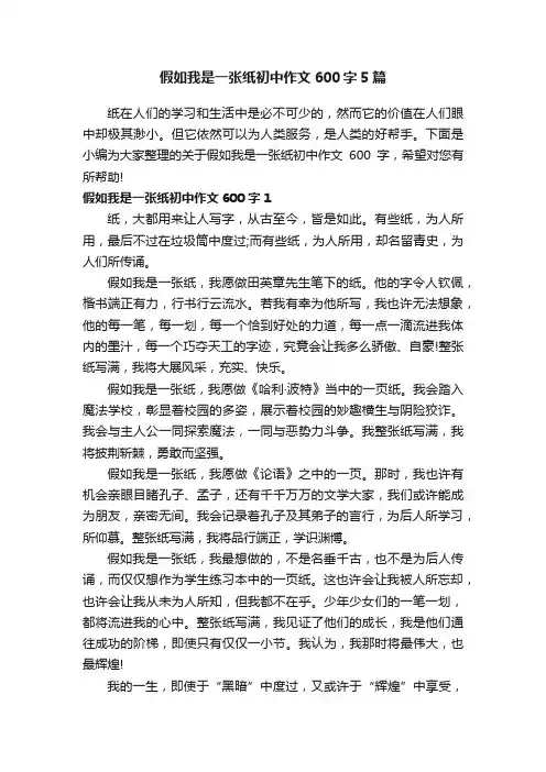 假如我是一张纸初中作文600字5篇