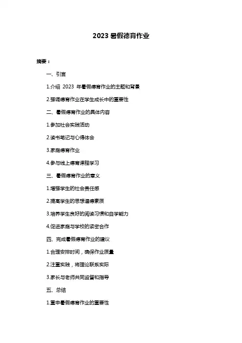 2023暑假德育作业