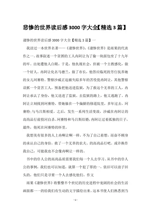 悲惨的世界读后感3000字大全【3篇】