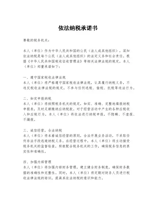 依法纳税承诺书