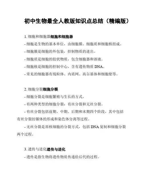 初中生物最全人教版知识点总结(精编版)