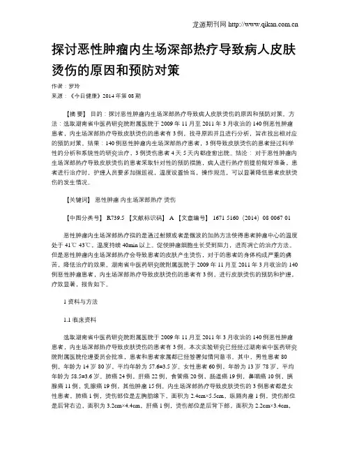 探讨恶性肿瘤内生场深部热疗导致病人皮肤烫伤的原因和预防对策