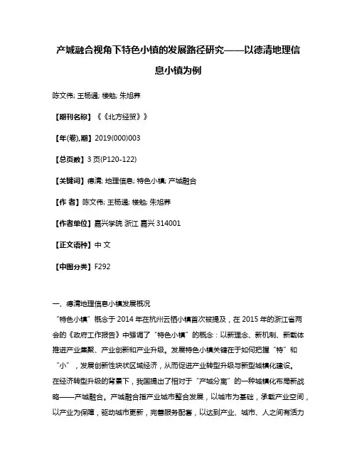 产城融合视角下特色小镇的发展路径研究——以德清地理信息小镇为例