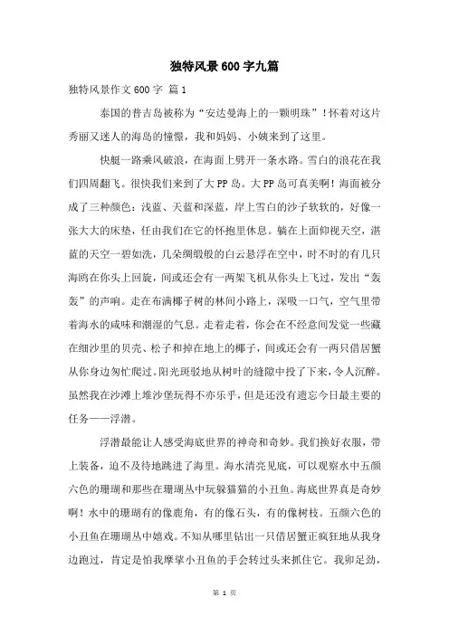独特风景600字九篇