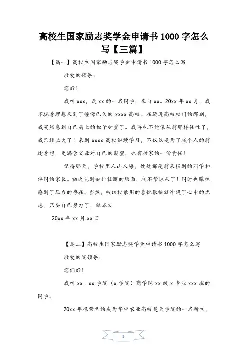 大学生国家励志奖学金申请书1000字【三篇】