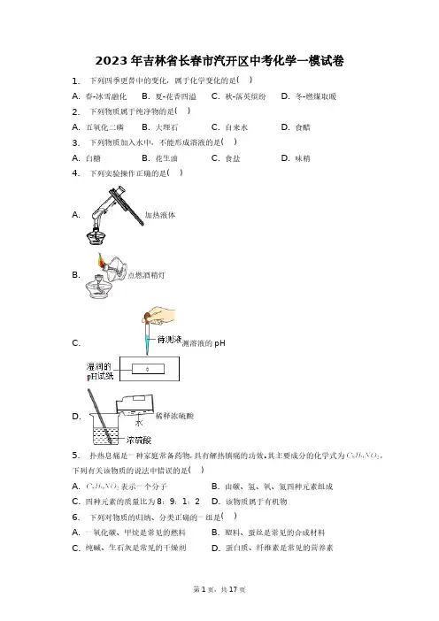2023年吉林省长春市汽开区中考化学一模试卷+答案解析(附后)