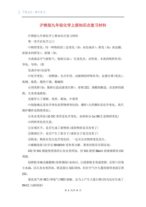 沪教版九年级化学上册知识点复习材料