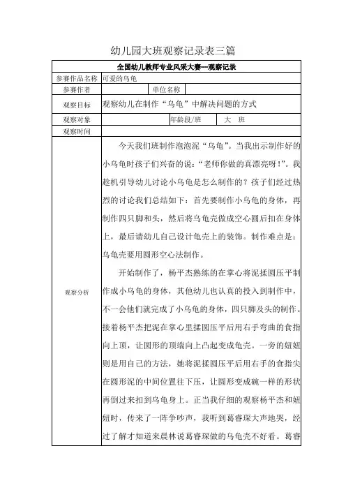幼儿园大班观察记录表三篇
