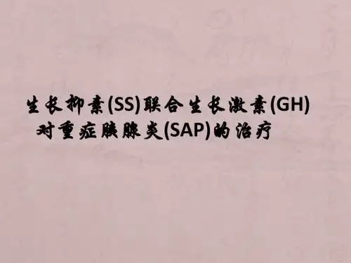 生长抑素联合生长激素对重症胰腺炎的治疗ppt课件