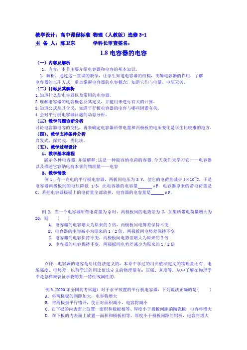 【高中物理】高中物理教案选修3-1 1.8电容器的电容