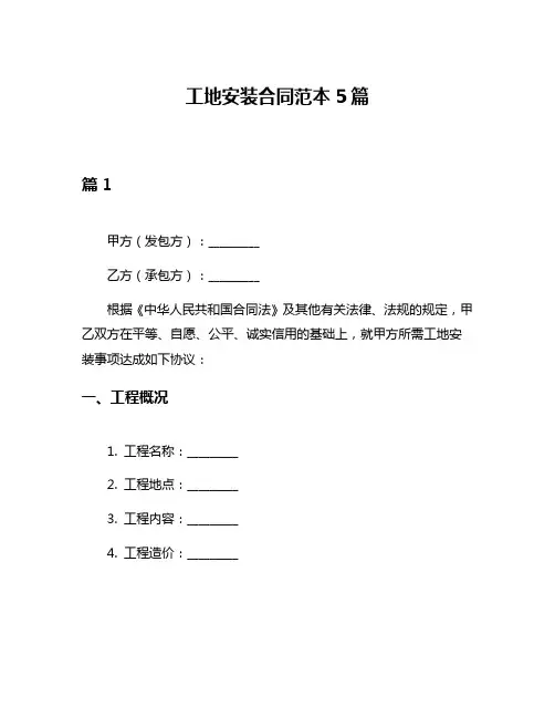 工地安装合同范本5篇
