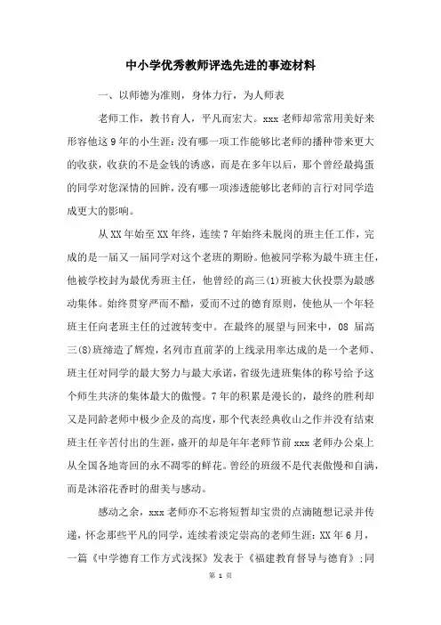 中小学优秀教师评选先进的事迹材料